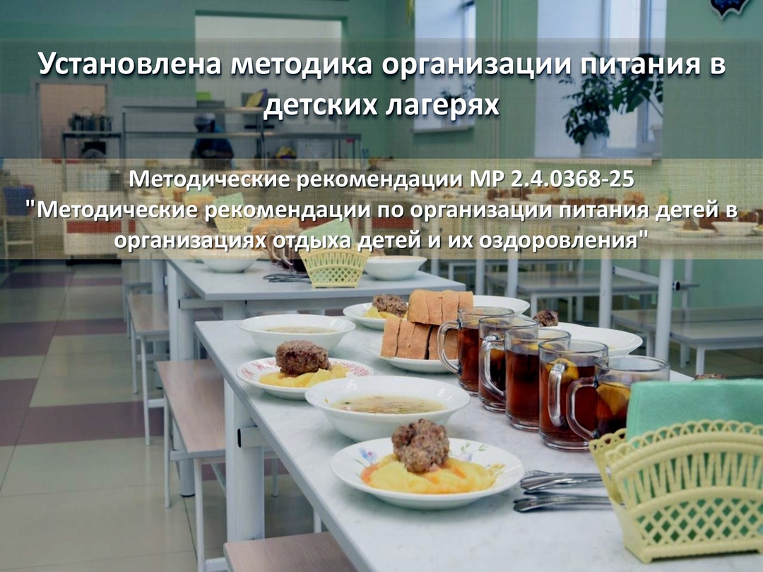 МР 2.4.0368-25 "Методические рекомендации по организации питания детей в организациях отдыха детей и их оздоровления".